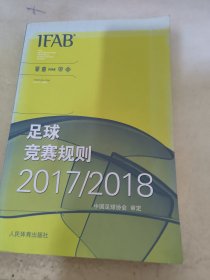 足球竞赛规则2017/2018