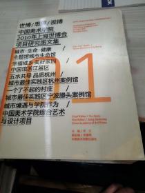 世博 思博 视博 中国美术学院2010年上海世博会项目研究图文集 01