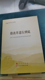 将改革进行到底（第五批全国干部学习培训教材）