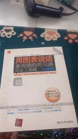 用图表说话：麦肯锡商务沟通完全工具箱(珍藏版)