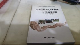 《大学生成功心理训练》——心理素质拓展