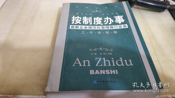 按制度办事（工作流程卷）：最新企业规范化管理推行实务