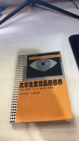 大学生思想品德修养