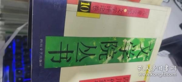 四川作家协会 文学院丛书1-10合售