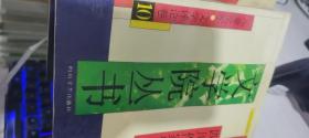 四川作家协会 文学院丛书1-10合售