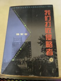 我们打败侵略者（下） 强军卷