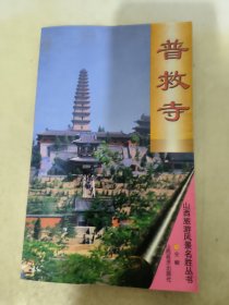 普救寺