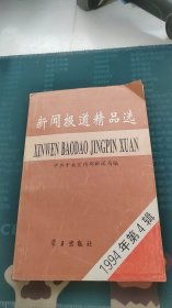 新闻报道精品选.1994年第4辑