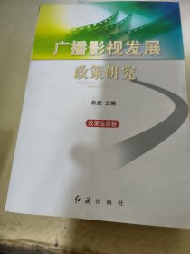 广播影视发展政策研究 : 理论卷