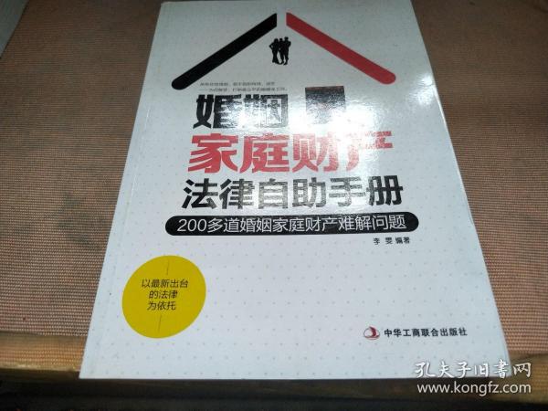 婚姻家庭财产法律自助手册：200多道婚姻家庭财产难解问题