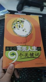 决定你完美人生的9个关键词