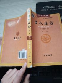 古代汉语（第一册）：校订重排本