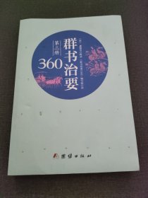 群书治要360·第三册