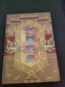 中国通史 第十卷