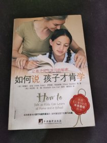 如何说孩子才肯学