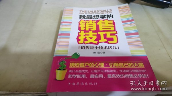 我最想学的销售技巧：销售是个技术活儿