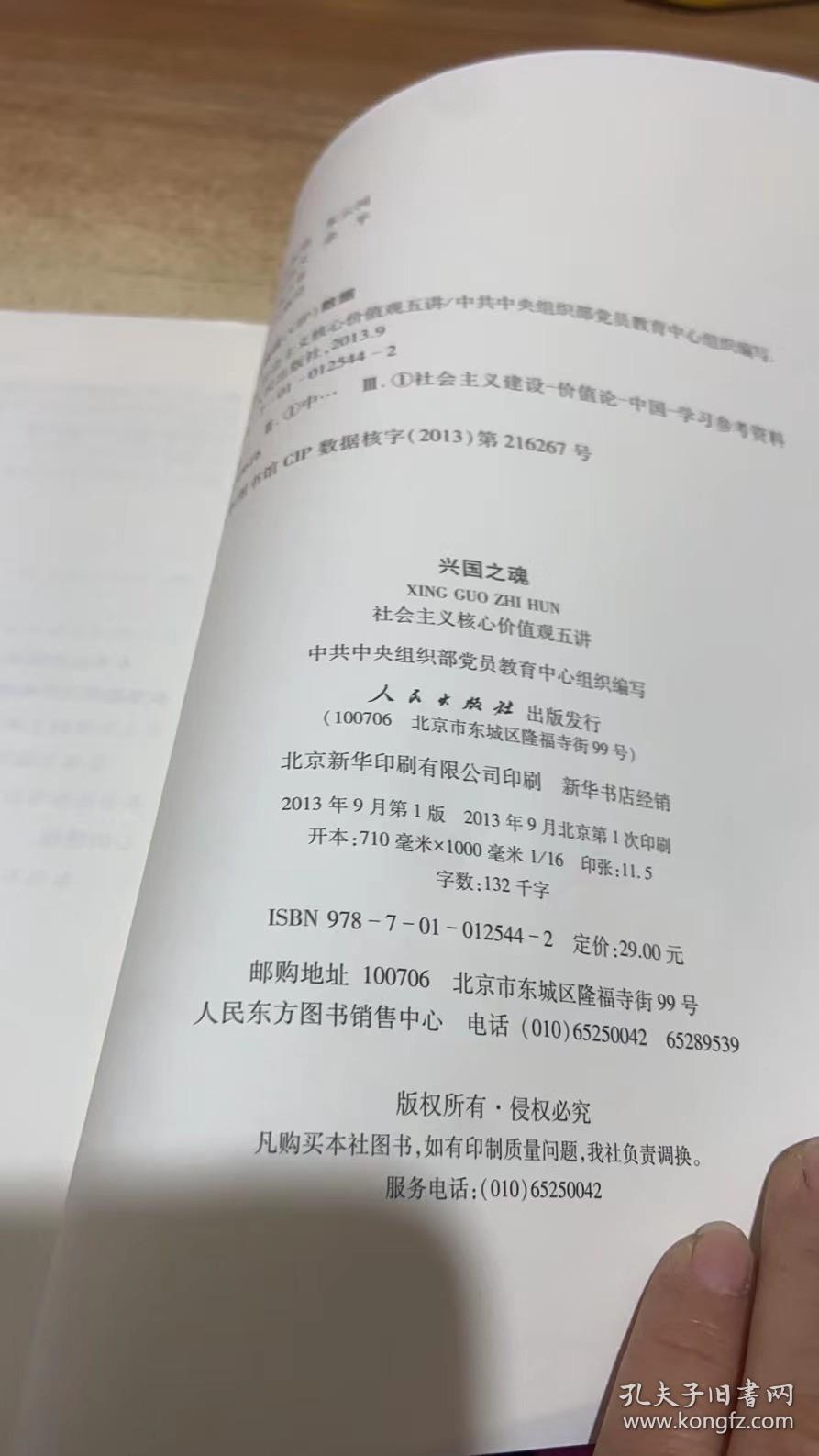 兴国之魂：社会主义核心价值观五讲