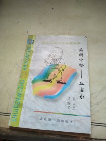 英国中坚丘吉尔