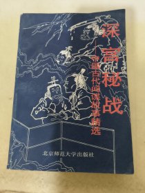 深宫秘战——中国古代间谍故事精选