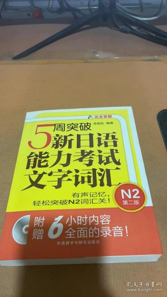 5周突破新日语能力考试文字词汇 N2第二版