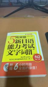 5周突破新日语能力考试文字词汇 N2第二版