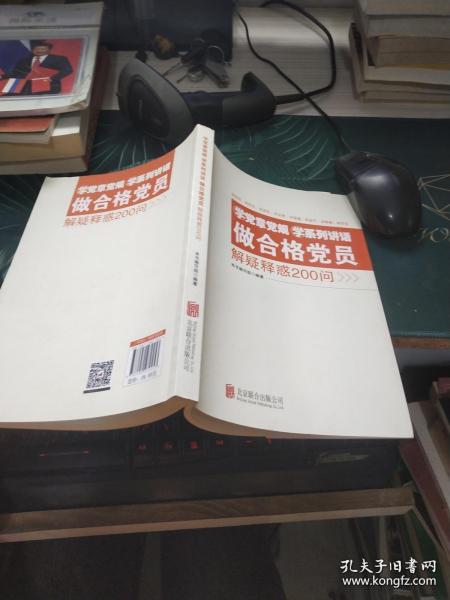 学党章党规学系列讲话做合格党员解疑释惑200问