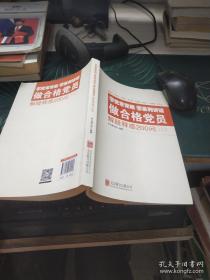 学党章党规学系列讲话做合格党员解疑释惑200问