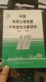 中国农用土地资源十年变化分析评价 1986--1995