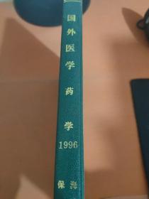 国外医学药学1996 1-6