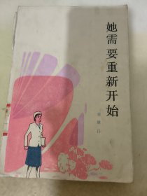 她需要重新开始