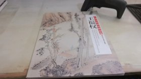 中国当代画坛精品集 王福权