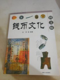 钱币文化（图文版）