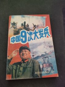 中国9次大发兵