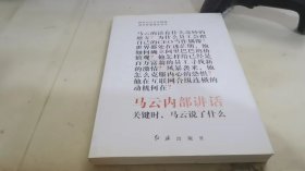 马云内部讲话：关键时，马云说了什么