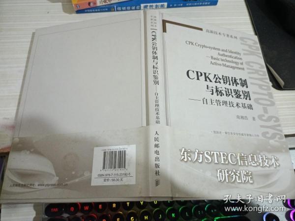 CPK公钥体制与标识鉴别 : 自主管理技术基础 : basic technology of active-management