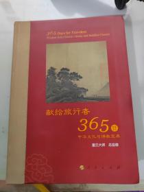 星云大师献给旅行者365日