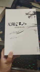 《无限江山：孔庆东谈文化》