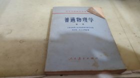 普通物理学 第一册