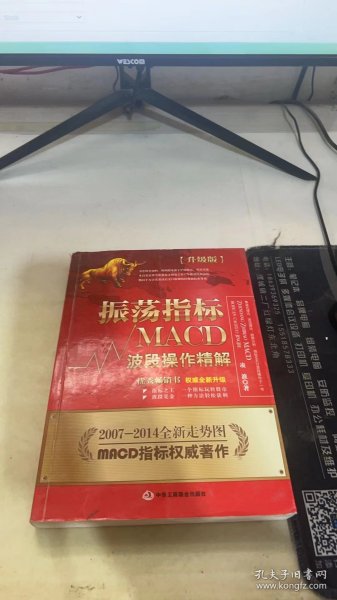 振荡指标MACD：波段操作精解：升级版：北京著名私募基金投资主管12年操盘经验精华，数以十万计读者交口称赞的经典指标参考书；优秀股票畅销书，全新升级版；2007至2014年全新走势图。