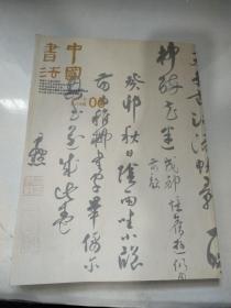 中國書法2011.6