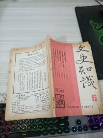 文史知识1986（6）