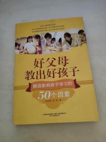 好父母教出好孩子：解读影响孩子学习的50个因素