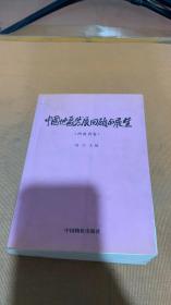 中国地区发展回顾与展望河南省卷