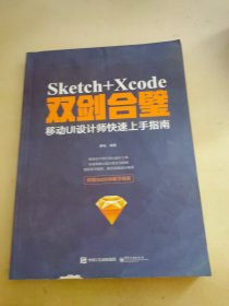 Sketch+Xcode双剑合壁：移动UI设计师快速上手指南