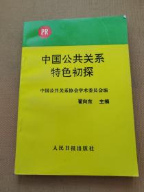 中国公共关系特色初探