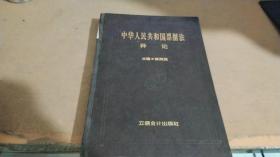 中華人民共和國票據(jù)法釋論