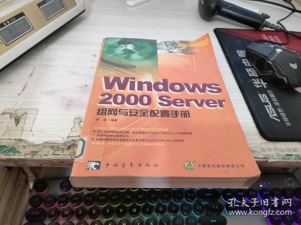 Windows 2000 Server 组网与安全配置手册