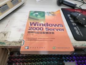 Windows 2000 Server 组网与安全配置手册