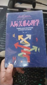 人际关系心理学