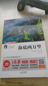 海底两万里 七年级 无障碍阅读+中考考点 统编语文教材指定阅读丛书